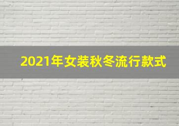 2021年女装秋冬流行款式