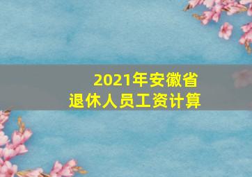 2021年安徽省退休人员工资计算