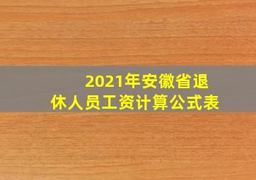 2021年安徽省退休人员工资计算公式表