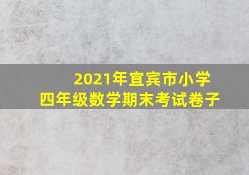 2021年宜宾市小学四年级数学期末考试卷子