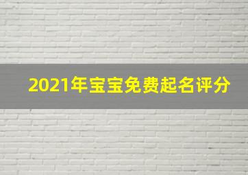 2021年宝宝免费起名评分