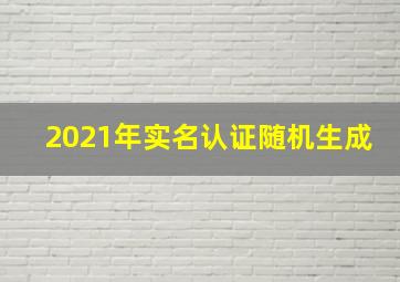 2021年实名认证随机生成