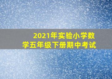 2021年实验小学数学五年级下册期中考试