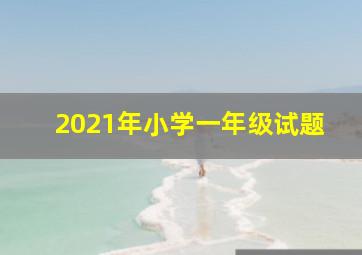 2021年小学一年级试题