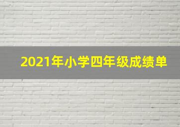 2021年小学四年级成绩单