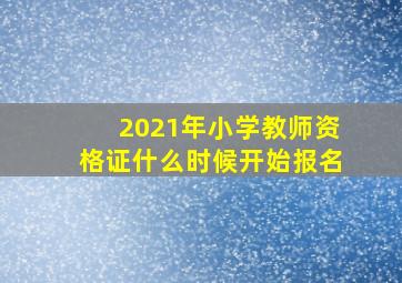 2021年小学教师资格证什么时候开始报名