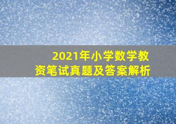 2021年小学数学教资笔试真题及答案解析