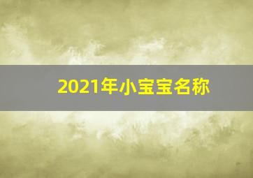 2021年小宝宝名称