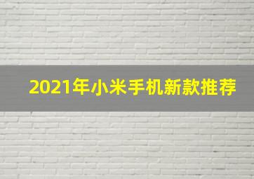 2021年小米手机新款推荐