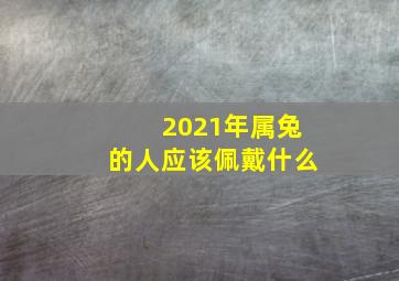 2021年属兔的人应该佩戴什么