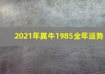 2021年属牛1985全年运势