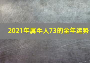 2021年属牛人73的全年运势