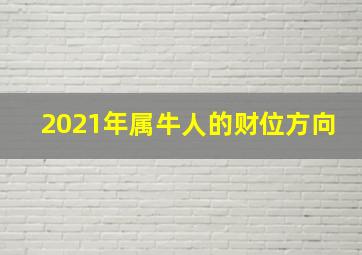 2021年属牛人的财位方向