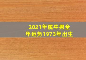 2021年属牛男全年运势1973年出生