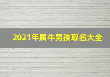 2021年属牛男孩取名大全