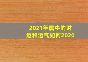 2021年属牛的财运和运气如何2020