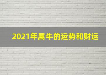 2021年属牛的运势和财运