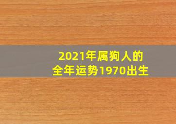 2021年属狗人的全年运势1970出生