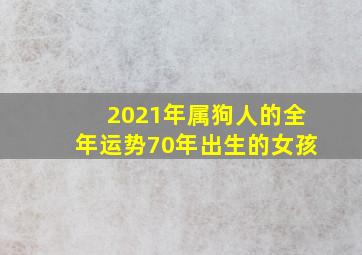 2021年属狗人的全年运势70年出生的女孩