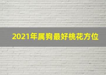 2021年属狗最好桃花方位