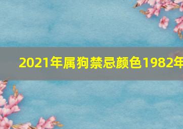 2021年属狗禁忌颜色1982年