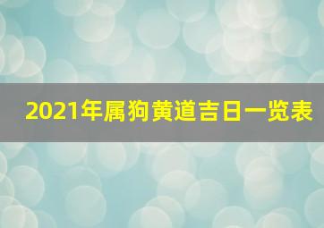 2021年属狗黄道吉日一览表