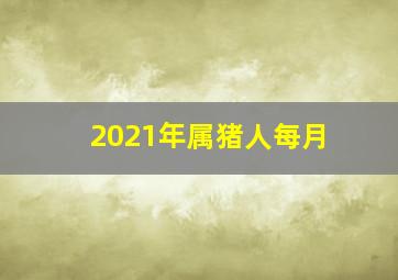 2021年属猪人每月