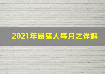 2021年属猪人每月之详解