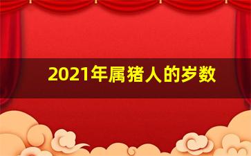 2021年属猪人的岁数