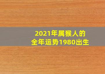 2021年属猴人的全年运势1980出生