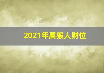 2021年属猴人财位