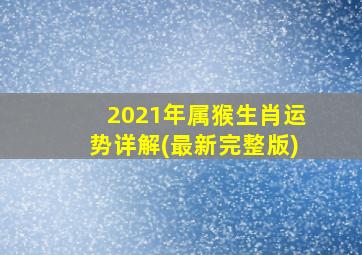 2021年属猴生肖运势详解(最新完整版)