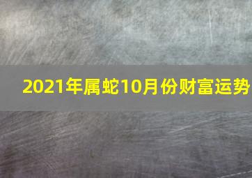 2021年属蛇10月份财富运势