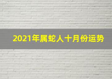 2021年属蛇人十月份运势