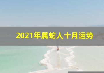 2021年属蛇人十月运势