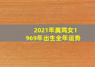 2021年属鸡女1969年出生全年运势