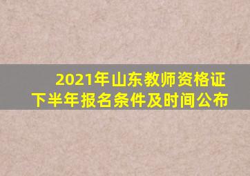 2021年山东教师资格证下半年报名条件及时间公布