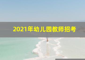 2021年幼儿园教师招考