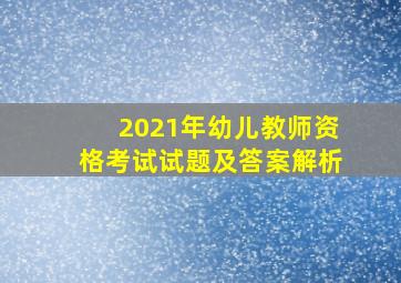 2021年幼儿教师资格考试试题及答案解析