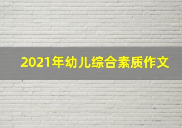 2021年幼儿综合素质作文