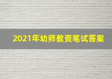 2021年幼师教资笔试答案