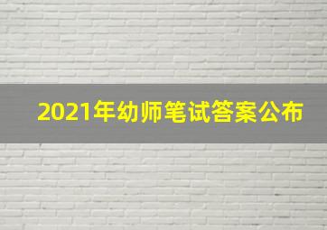 2021年幼师笔试答案公布