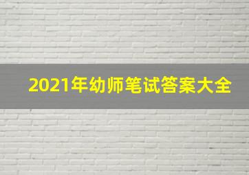 2021年幼师笔试答案大全