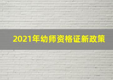 2021年幼师资格证新政策