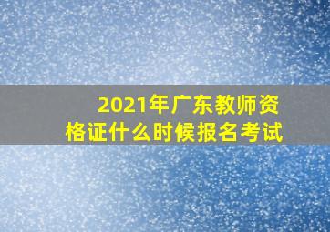 2021年广东教师资格证什么时候报名考试