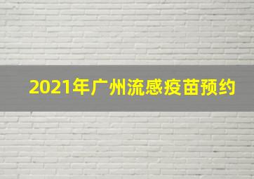 2021年广州流感疫苗预约