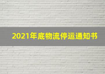 2021年底物流停运通知书