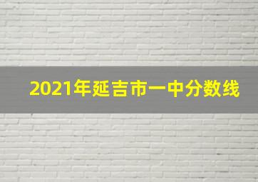 2021年延吉市一中分数线