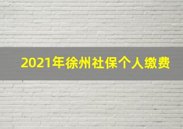 2021年徐州社保个人缴费