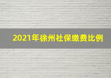 2021年徐州社保缴费比例